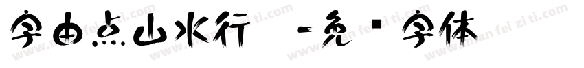 字由点山水行楷字体转换