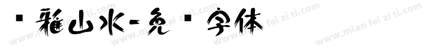 尔雅山水字体转换