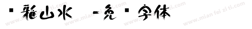 尔雅山水隶字体转换