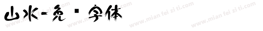 山水字体转换