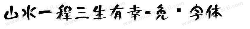 山水一程三生有幸字体转换