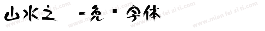 山水之樂字体转换