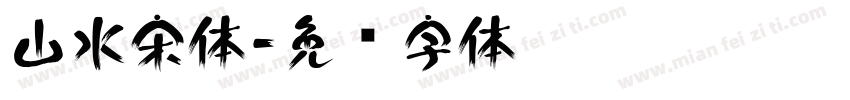 山水宋体字体转换