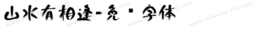 山水有相逢字体转换