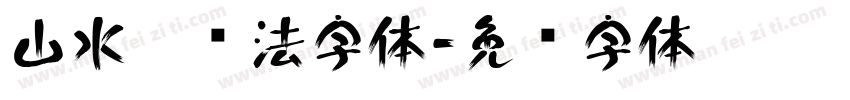 山水潭书法字体字体转换