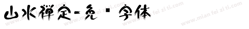 山水禅定字体转换