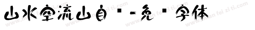 山水空流山自闲字体转换