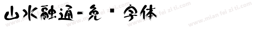山水融通字体转换