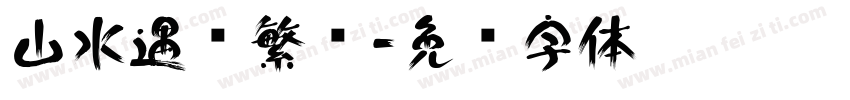 山水遇见繁华字体转换