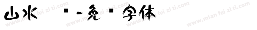 山水隶书字体转换