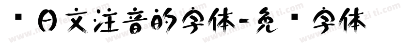 带日文注音的字体字体转换