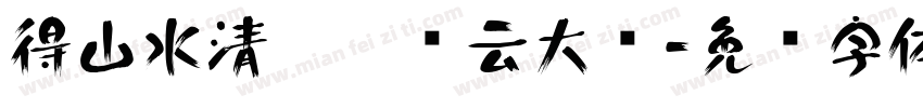 得山水清气极风云大观字体转换