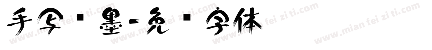 手写泼墨字体转换