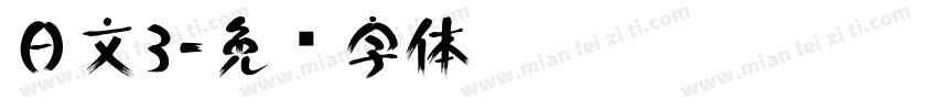 日文3字体转换