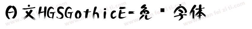 日文HGSGothicE字体转换