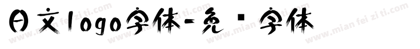 日文logo字体字体转换