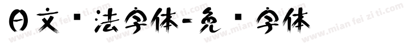 日文书法字体字体转换