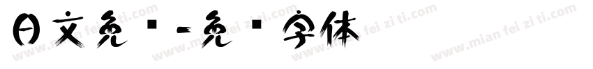 日文免费字体转换