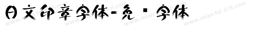 日文印章字体字体转换