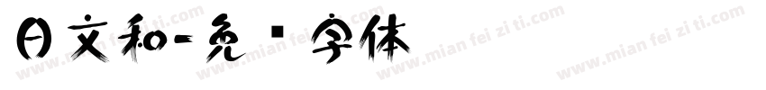 日文和字体转换