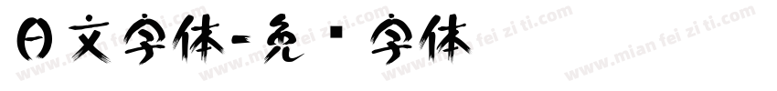 日文字体字体转换
