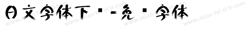 日文字体下载字体转换