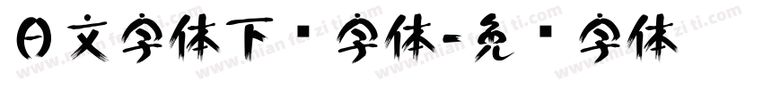 日文字体下载字体字体转换