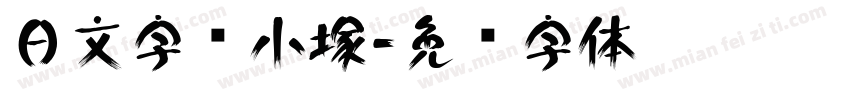 日文字库小塚字体转换