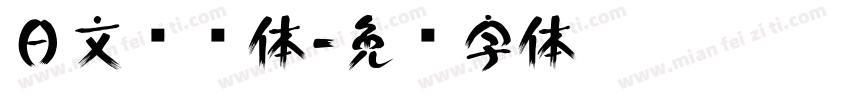 日文战损体字体转换