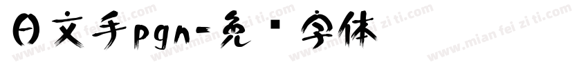 日文手pgn字体转换