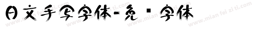 日文手写字体字体转换