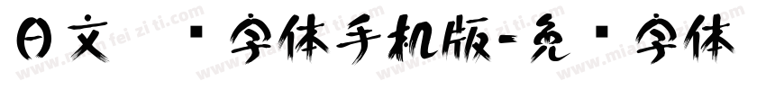 日文极细字体手机版字体转换