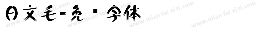 日文毛字体转换