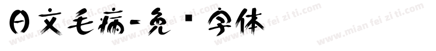 日文毛病字体转换