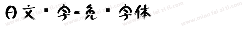 日文汉字字体转换