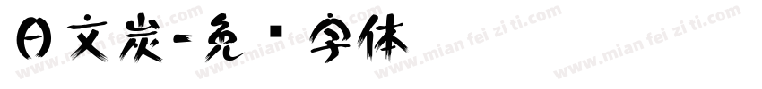 日文炭字体转换