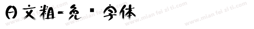 日文粗字体转换