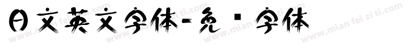 日文英文字体字体转换