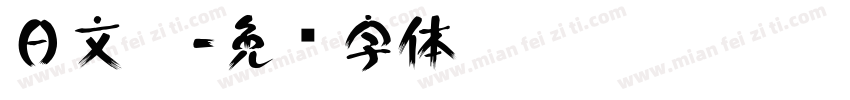 日文黑字体转换
