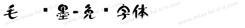 毛笔泼墨字体转换