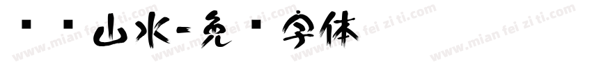 汉仪山水字体转换