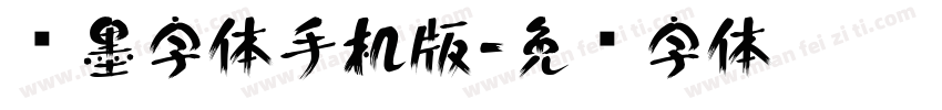 泼墨字体手机版字体转换