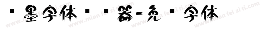 泼墨字体转换器字体转换