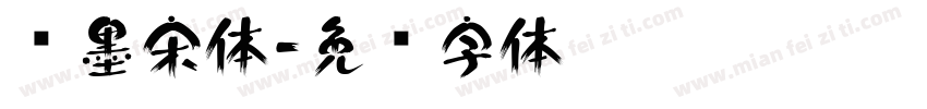 泼墨宋体字体转换