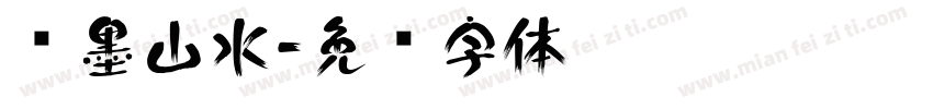 泼墨山水字体转换