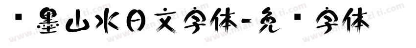 泼墨山水日文字体字体转换