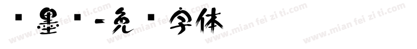 泼墨风字体转换