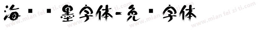 海报泼墨字体字体转换
