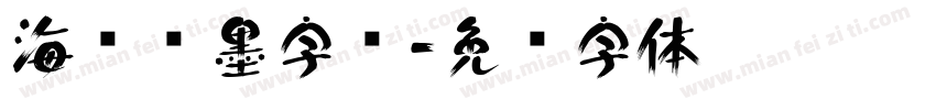 海报泼墨字库字体转换