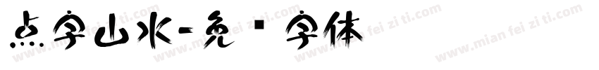 点字山水字体转换